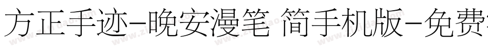 方正手迹-晚安漫笔 简手机版字体转换